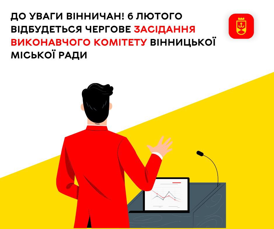 До уваги вінничан! 6 лютого відбудеться чергове засідання виконавчого комітету Вінницької міської ради